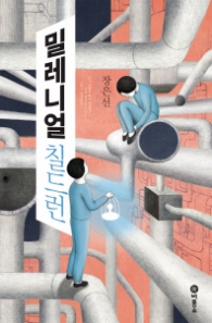 밀레니얼 칠드런(블루픽션 76)